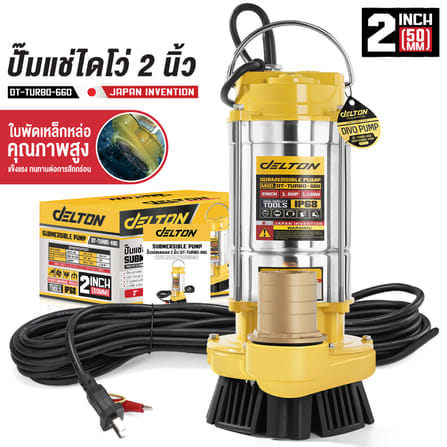 ปั๊มจุ่ม DELTON รุ่น DT-TURBO-660 ขนาด 2 นิ้ว 1.5HP 1,100W_8